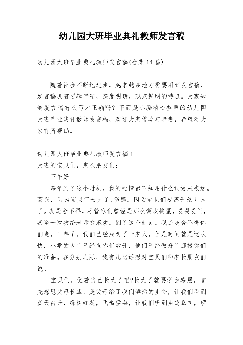 幼儿园大班毕业典礼教师发言稿_31