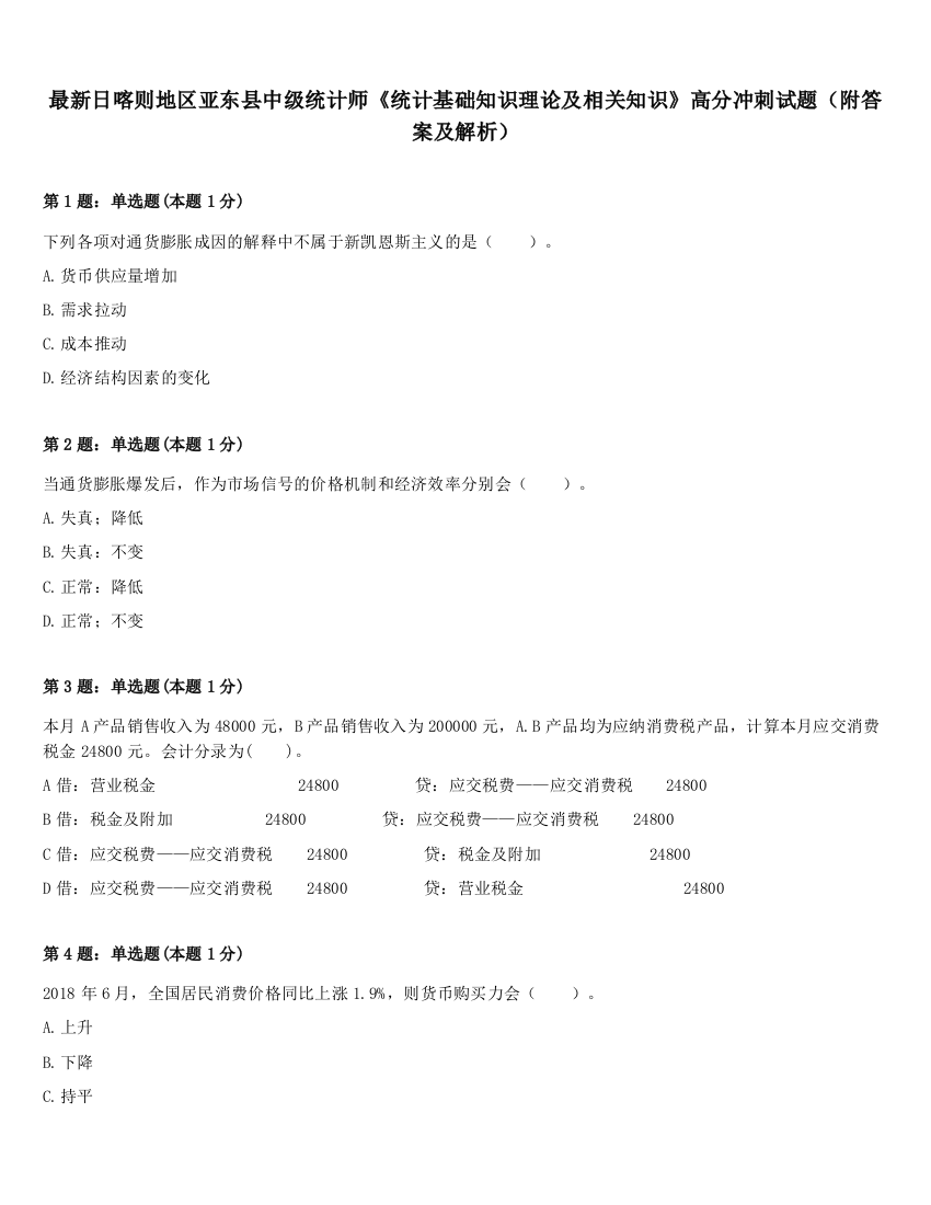 最新日喀则地区亚东县中级统计师《统计基础知识理论及相关知识》高分冲刺试题（附答案及解析）