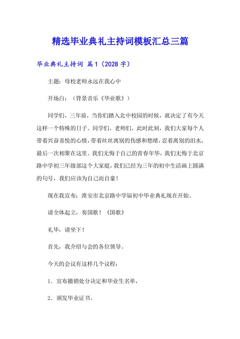 精选毕业典礼主持词模板汇总三篇