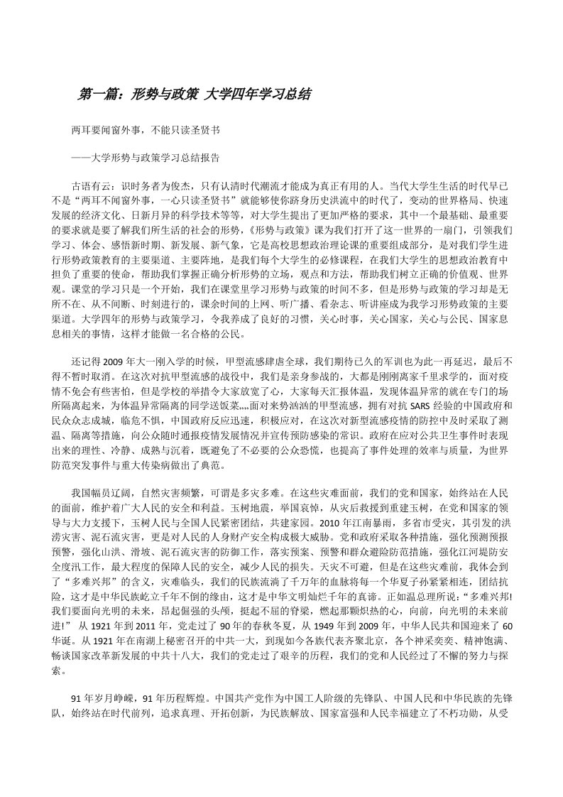 形势与政策大学四年学习总结[修改版]