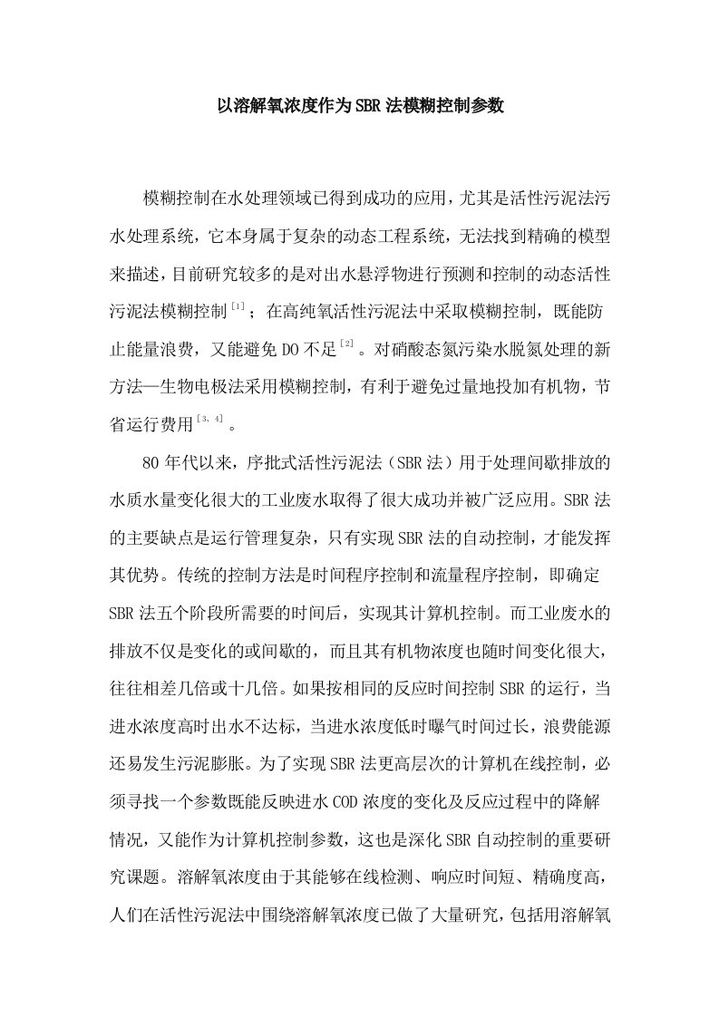 以溶解氧浓度作为sbr法模糊控制参数