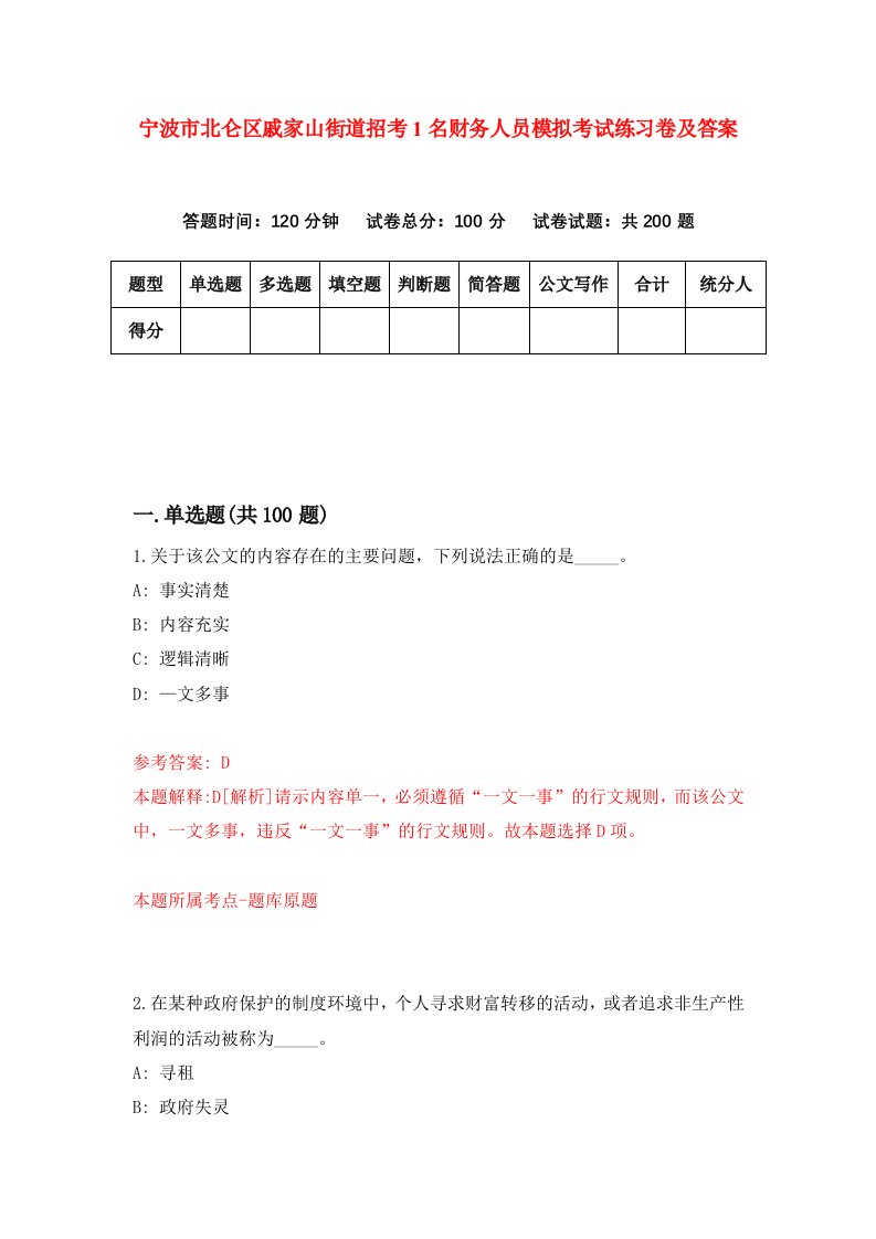 宁波市北仑区戚家山街道招考1名财务人员模拟考试练习卷及答案第9期