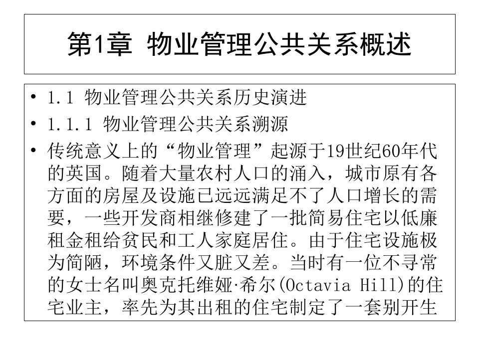 物业管理公共关系课件