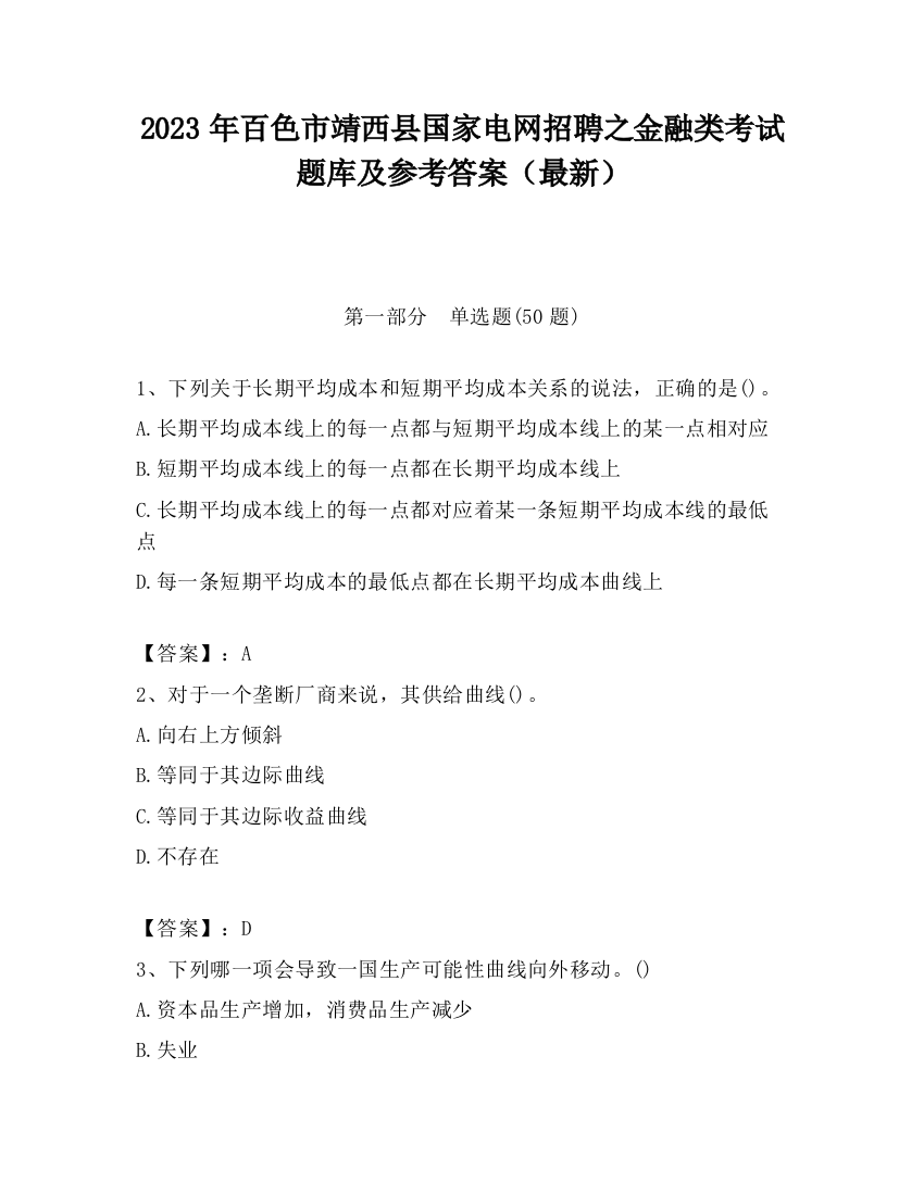 2023年百色市靖西县国家电网招聘之金融类考试题库及参考答案（最新）