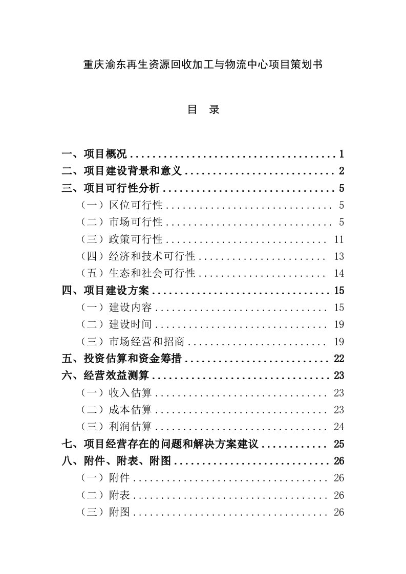 再生资源回收加工项目可行性分析报告