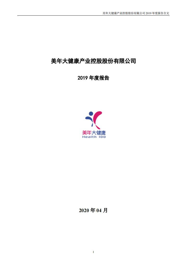 深交所-美年健康：2019年年度报告-20200430