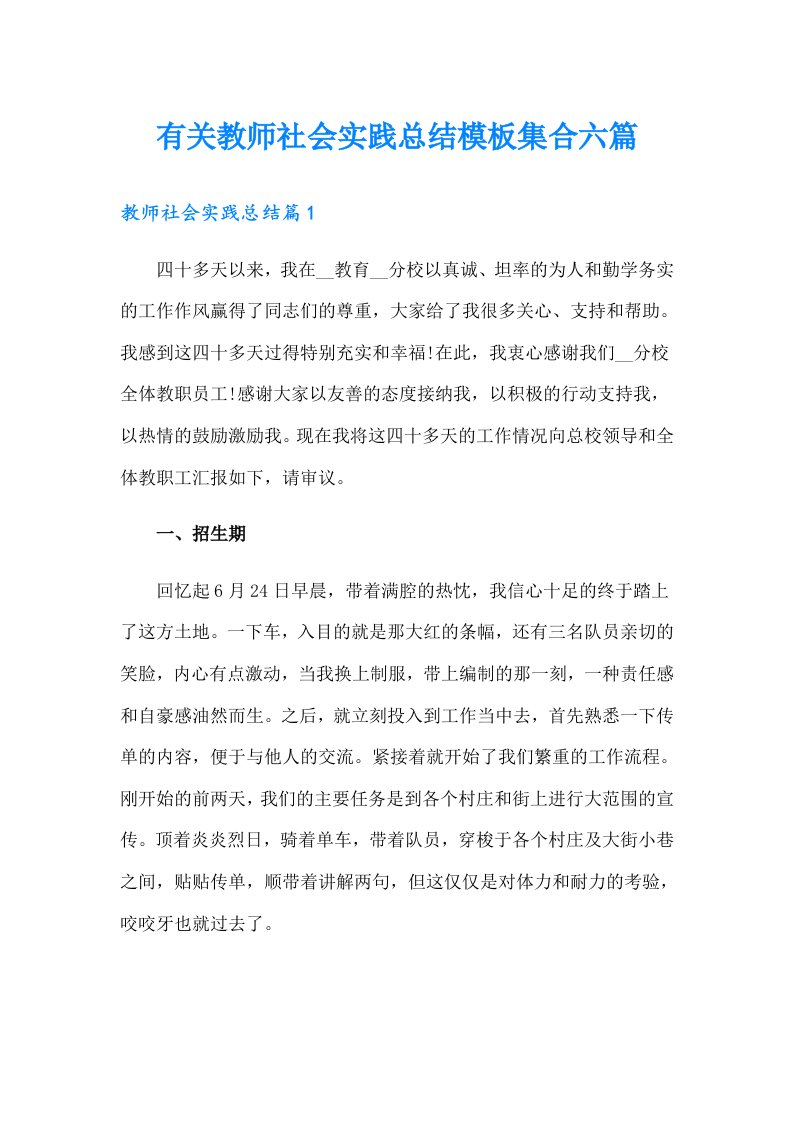 有关教师社会实践总结模板集合六篇