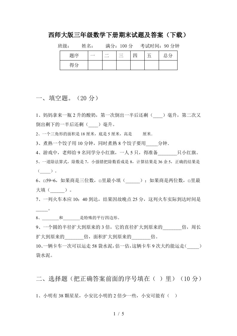 西师大版三年级数学下册期末试题及答案下载