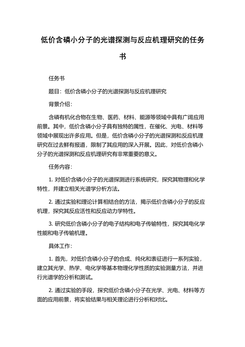 低价含磷小分子的光谱探测与反应机理研究的任务书