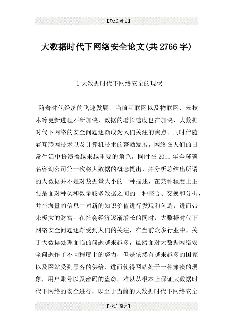 大数据时代下网络安全论文(共2766字)