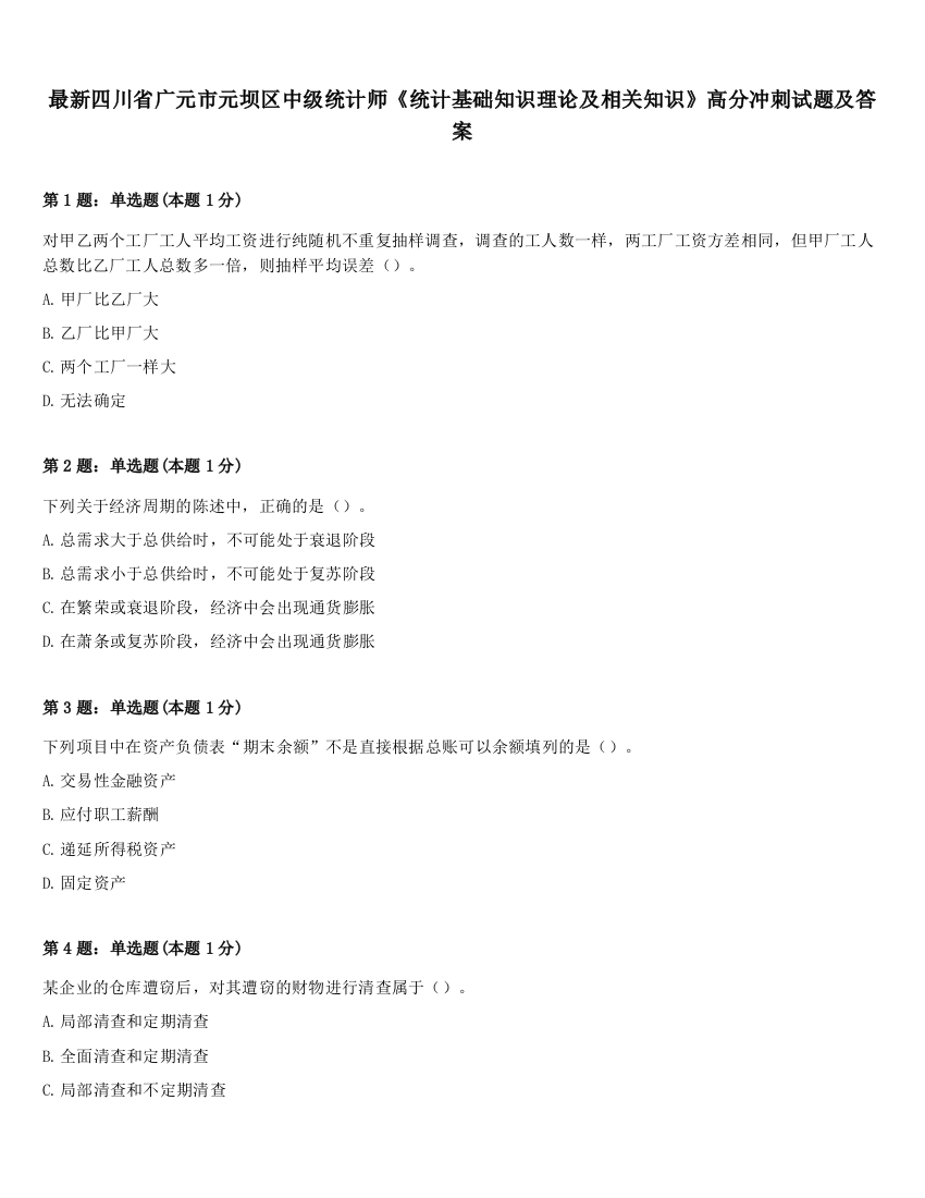 最新四川省广元市元坝区中级统计师《统计基础知识理论及相关知识》高分冲刺试题及答案