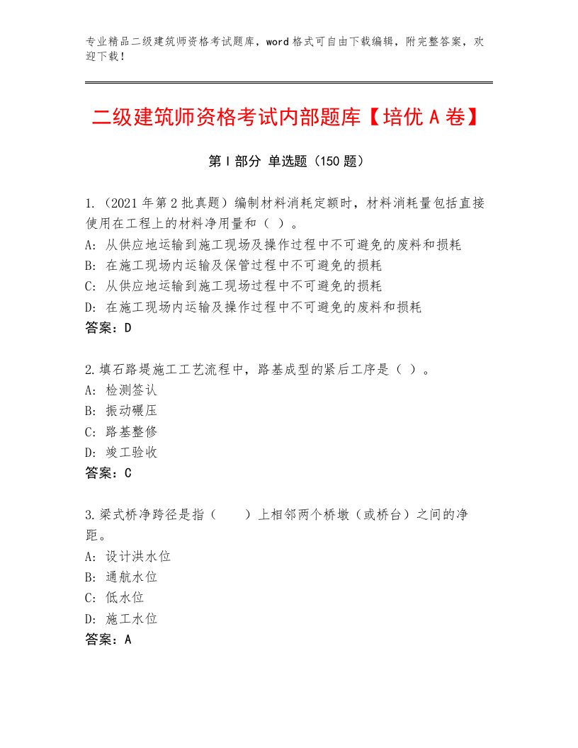 2023—2024年二级建筑师资格考试通关秘籍题库附答案（精练）