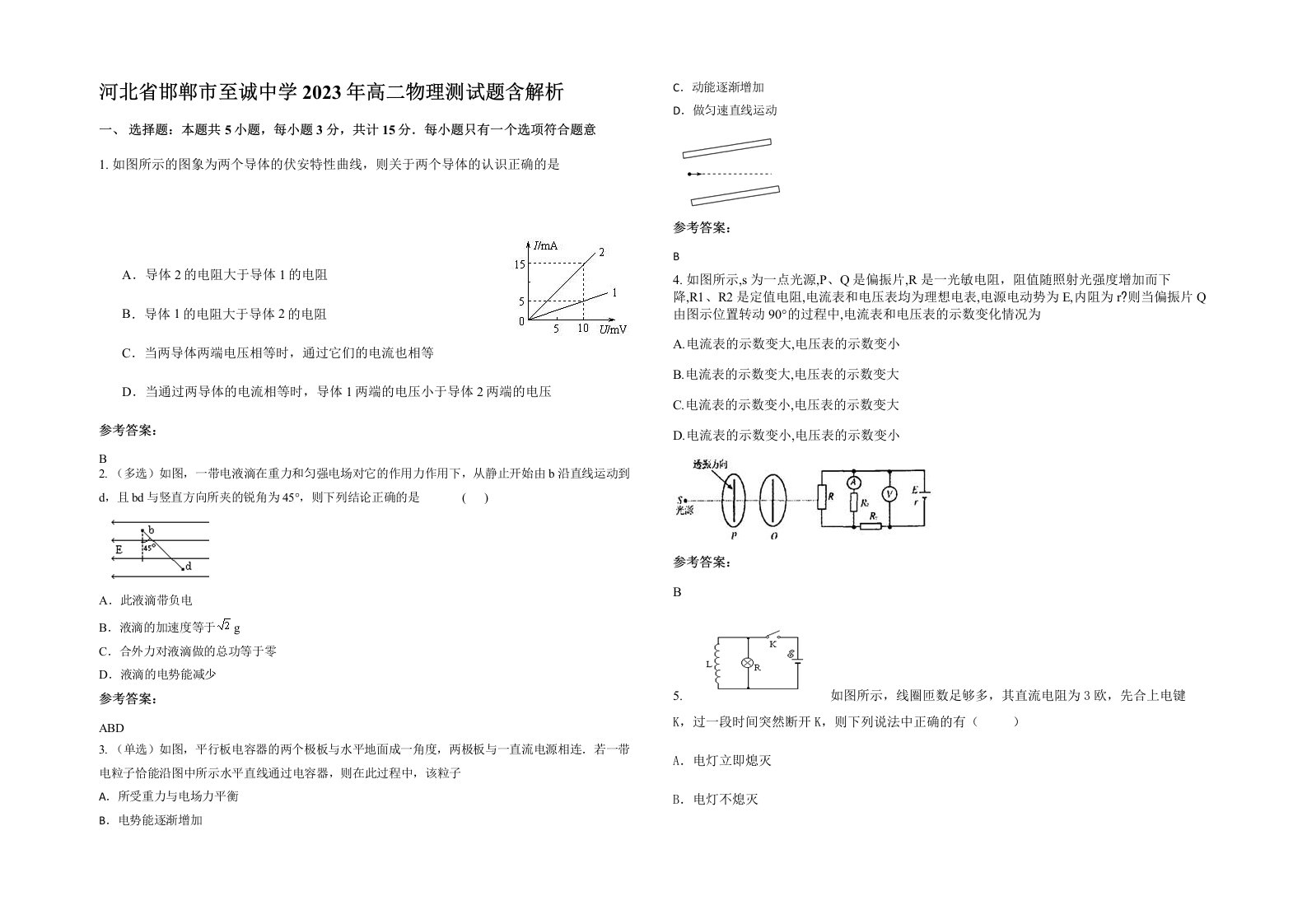 河北省邯郸市至诚中学2023年高二物理测试题含解析