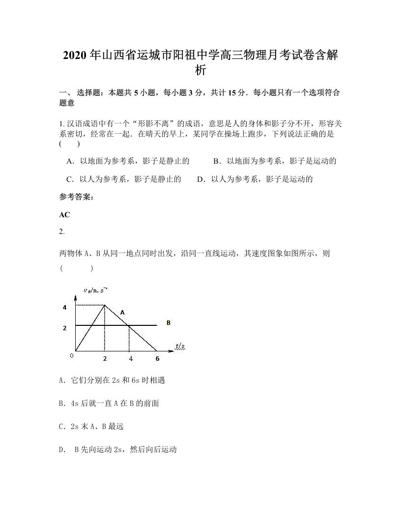 2020年山西省运城市阳祖中学高三物理月考试卷含解析