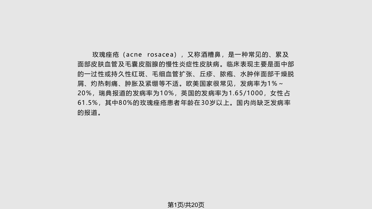 玫瑰痤疮的发病机制及治疗进展PPT课件