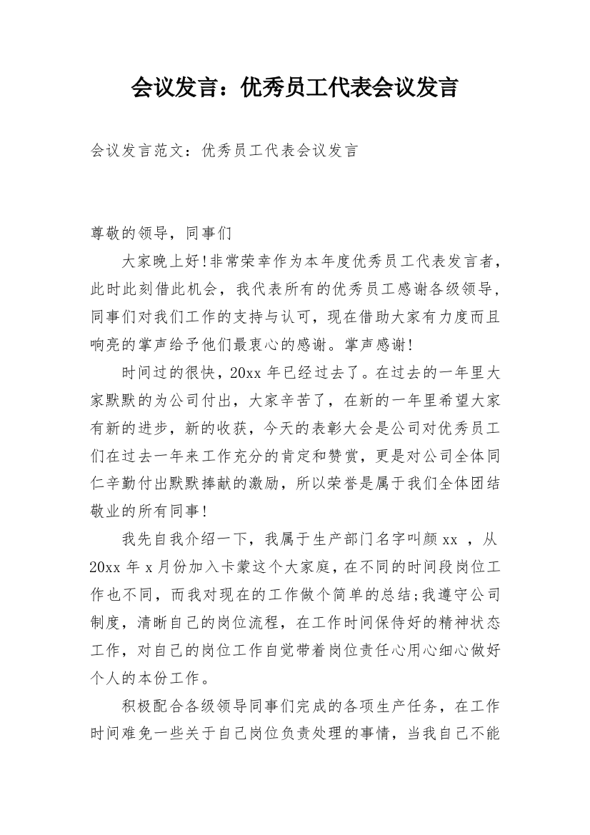 会议发言：优秀员工代表会议发言