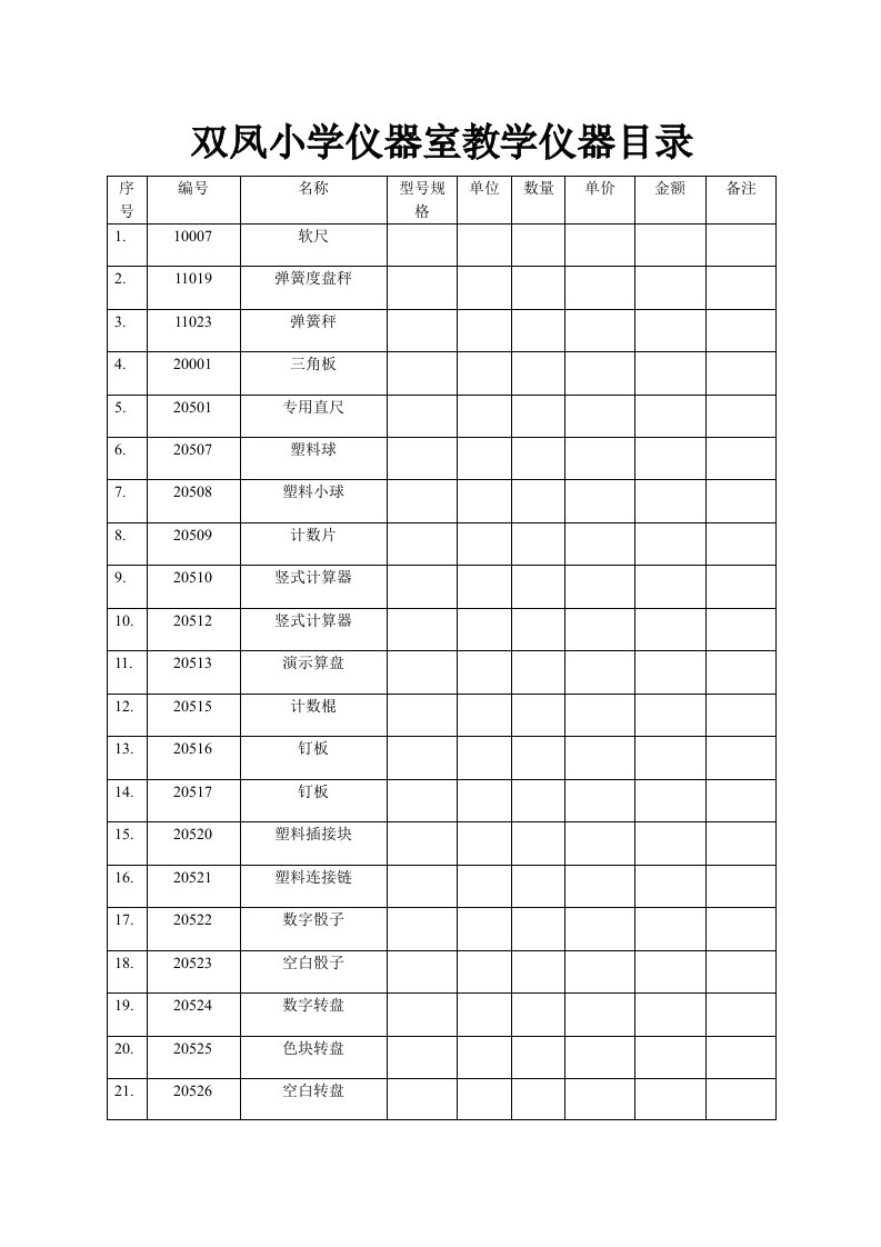 双凤小学仪器室教学仪器目录总汇