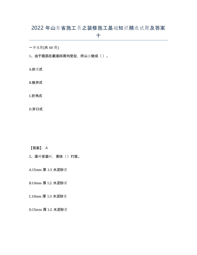 2022年山东省施工员之装修施工基础知识试题及答案十