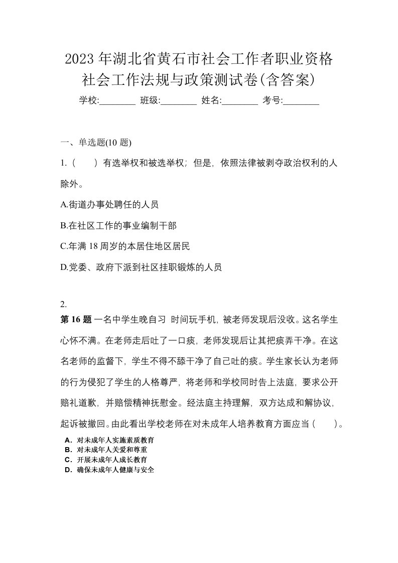 2023年湖北省黄石市社会工作者职业资格社会工作法规与政策测试卷含答案