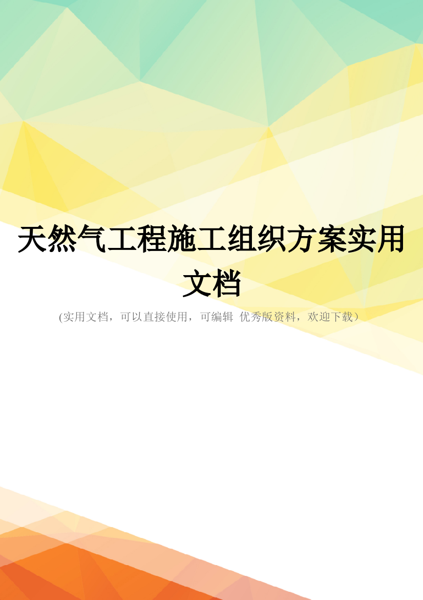 天然气工程施工组织方案实用文档