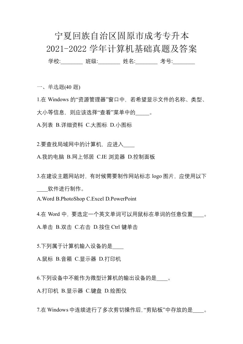 宁夏回族自治区固原市成考专升本2021-2022学年计算机基础真题及答案