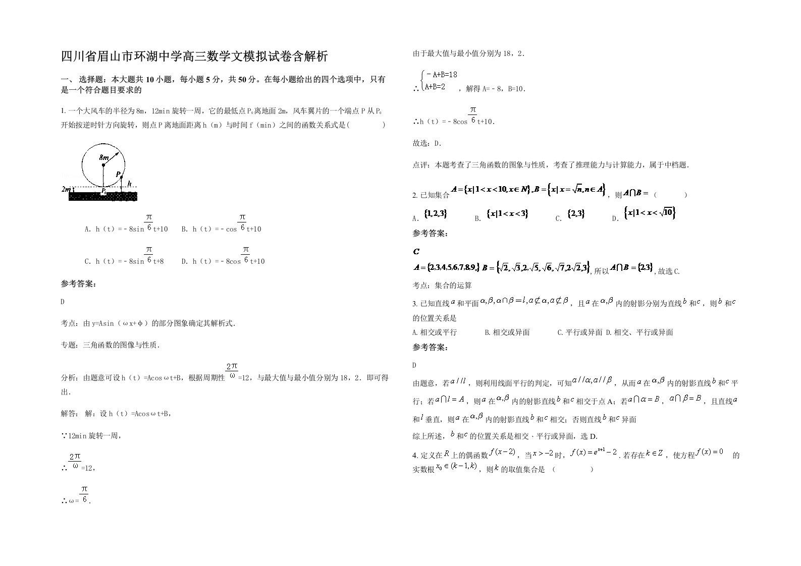 四川省眉山市环湖中学高三数学文模拟试卷含解析