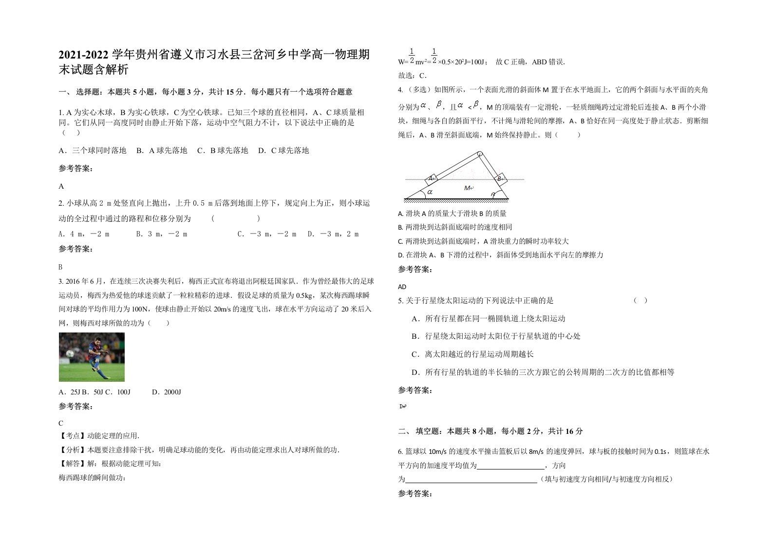 2021-2022学年贵州省遵义市习水县三岔河乡中学高一物理期末试题含解析