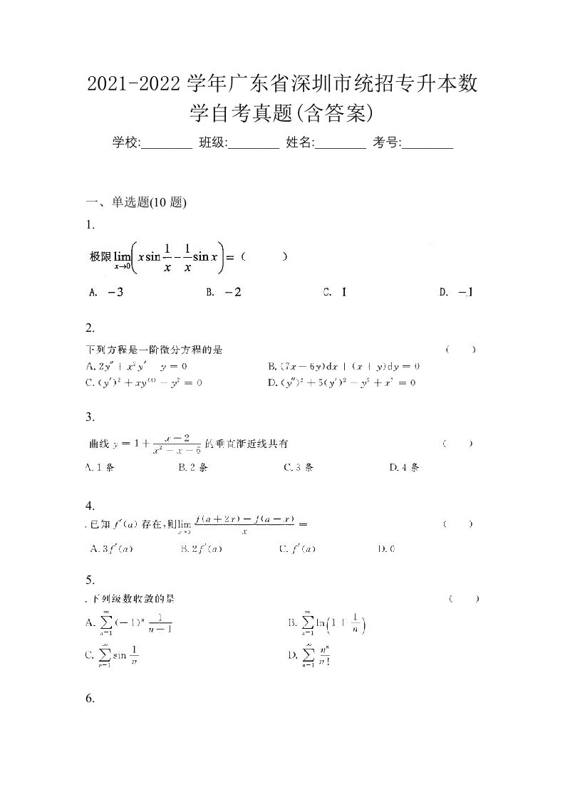 2021-2022学年广东省深圳市统招专升本数学自考真题含答案