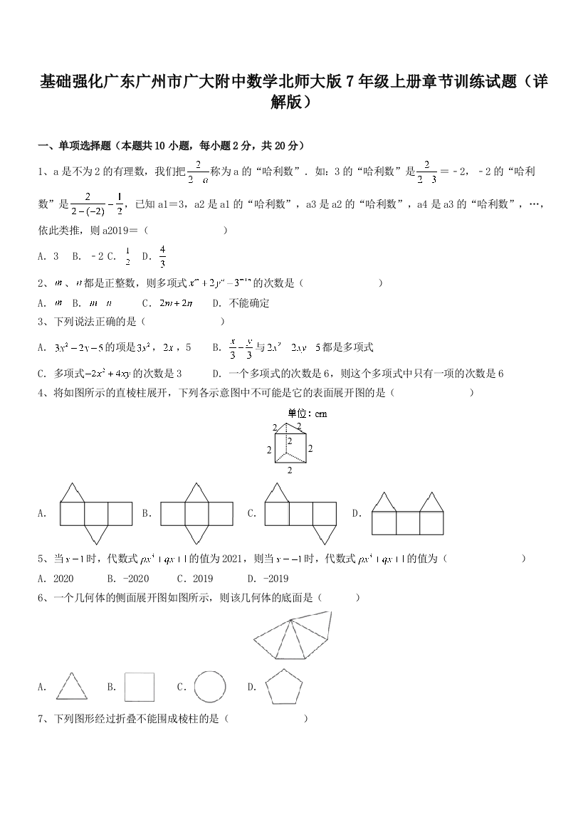 基础强化广东广州市广大附中数学北师大版7年级上册章节训练