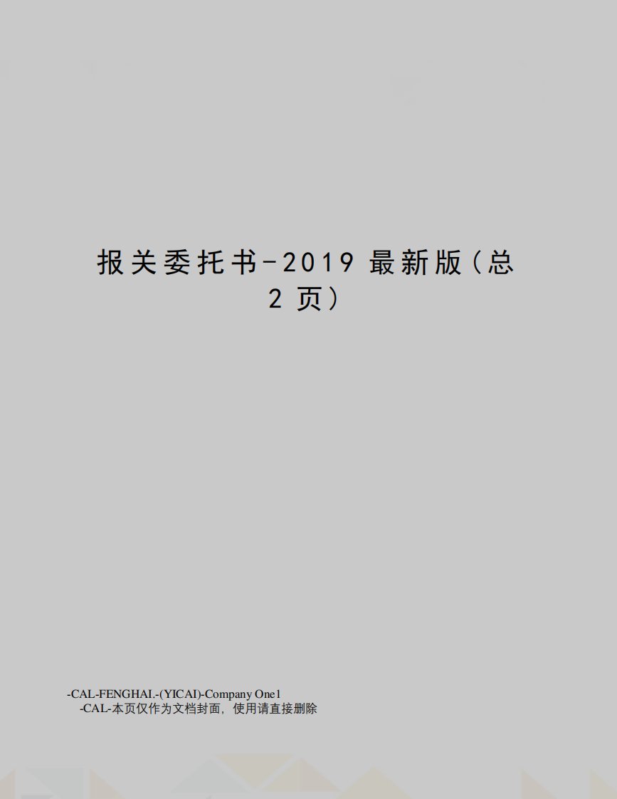 报关委托书-2019版