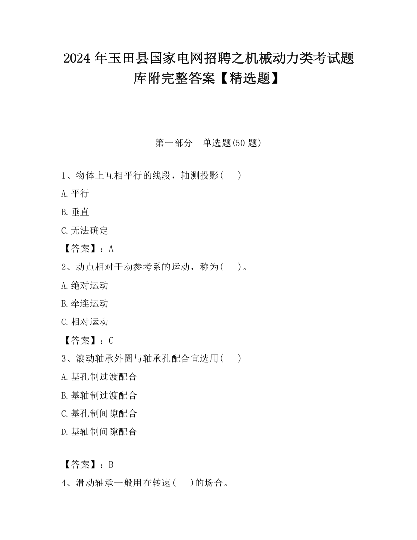 2024年玉田县国家电网招聘之机械动力类考试题库附完整答案【精选题】