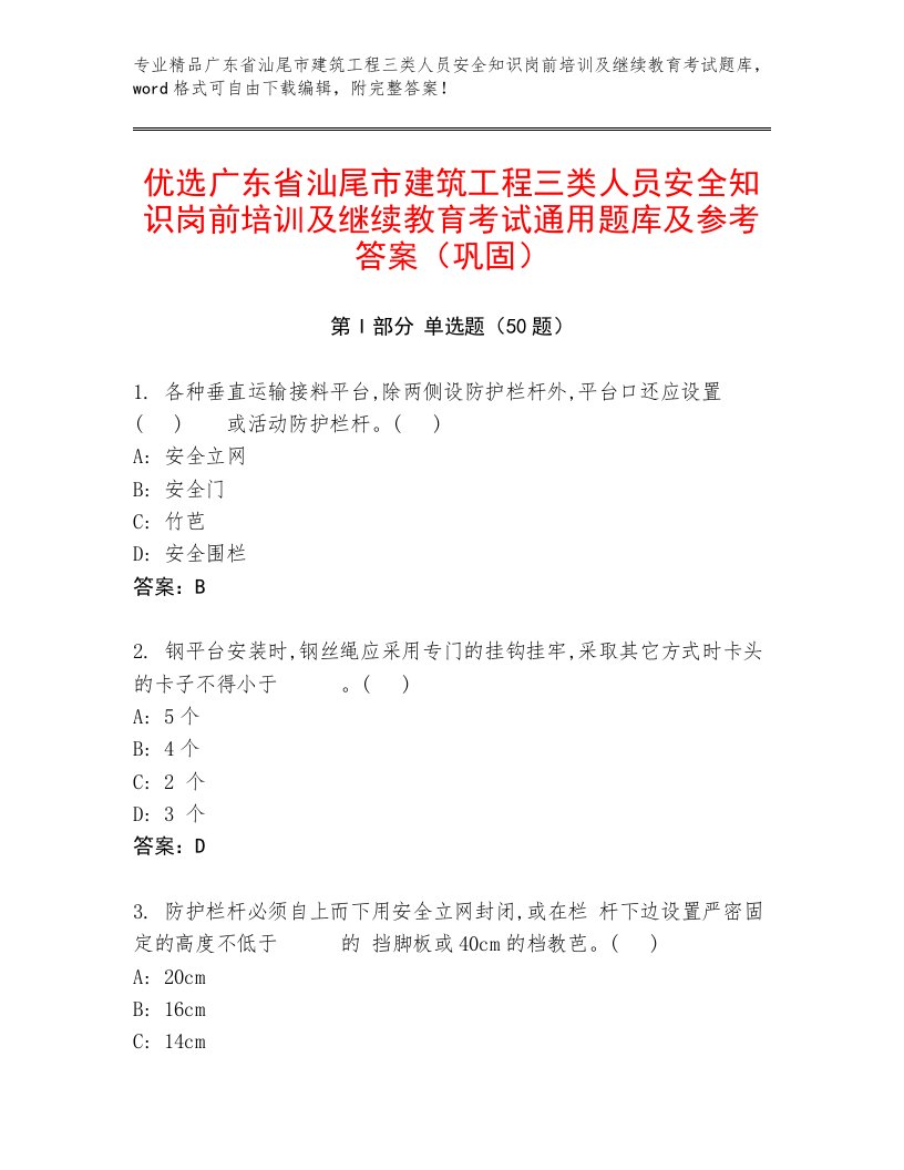 优选广东省汕尾市建筑工程三类人员安全知识岗前培训及继续教育考试通用题库及参考答案（巩固）