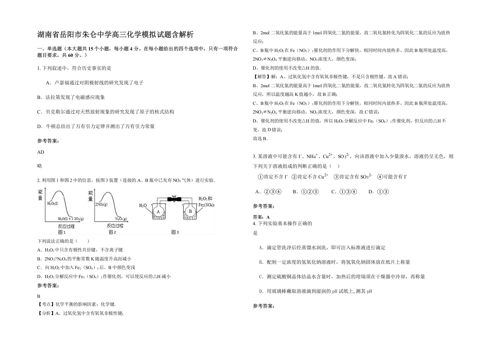 湖南省岳阳市朱仑中学高三化学模拟试题含解析