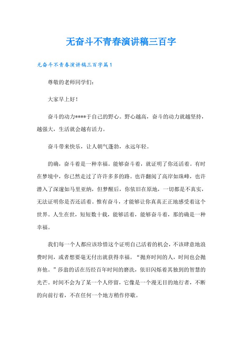 无奋斗不青春演讲稿三百字