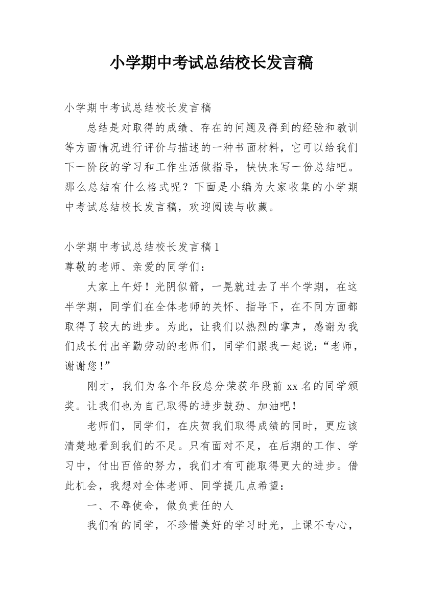 小学期中考试总结校长发言稿_1