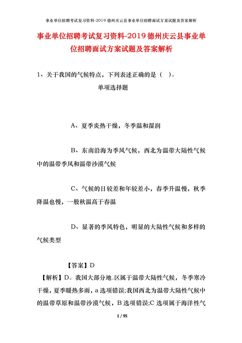 事业单位招聘考试复习资料-2019德州庆云县事业单位招聘面试方案试题及答案解析