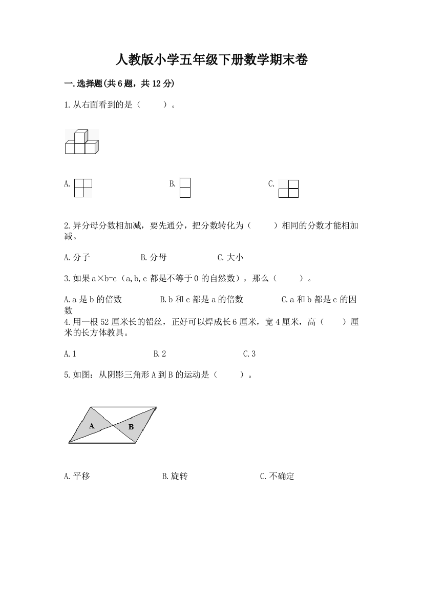 人教版小学五年级下册数学期末卷【含答案】