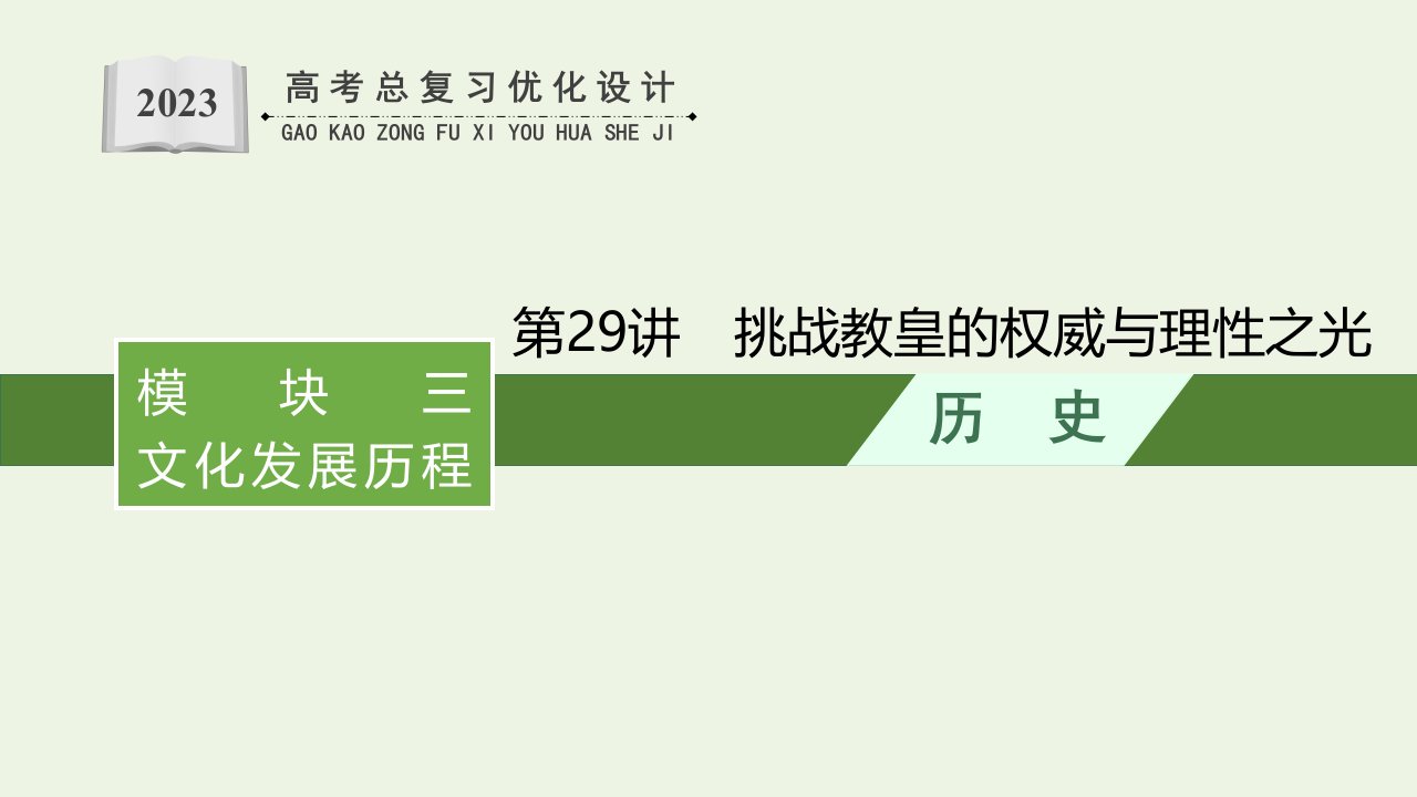 2023年高考历史一轮复习模块三文化发展历程第29讲挑战教皇的权威与理性之光课件岳麓版