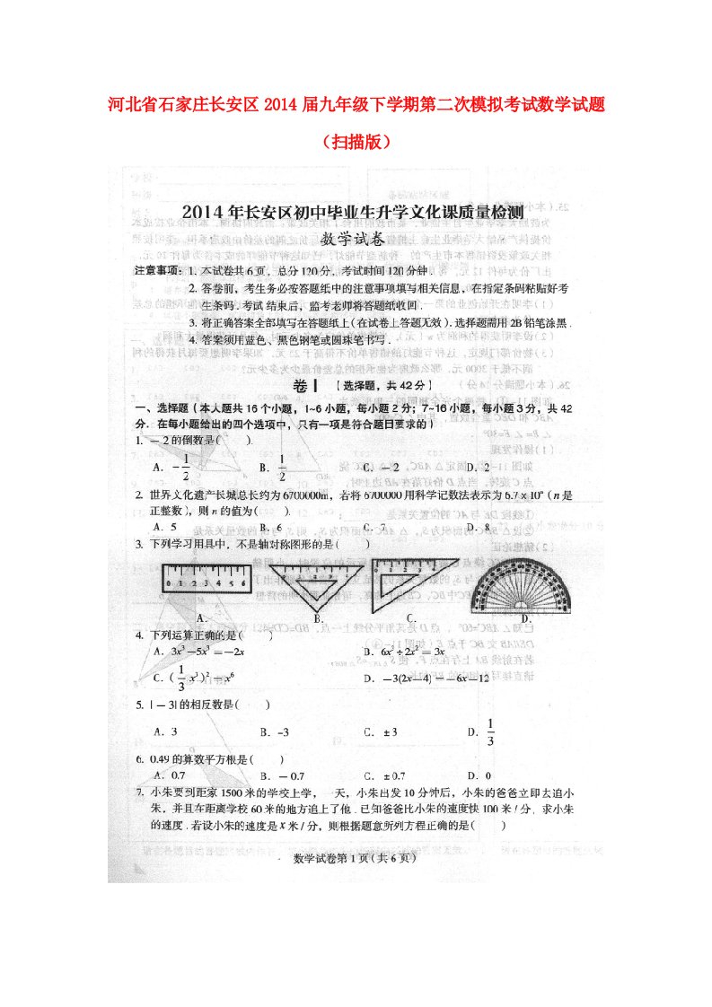 河北省石家庄长安区九年级数学下学期第二次模拟考试试题（扫描版）