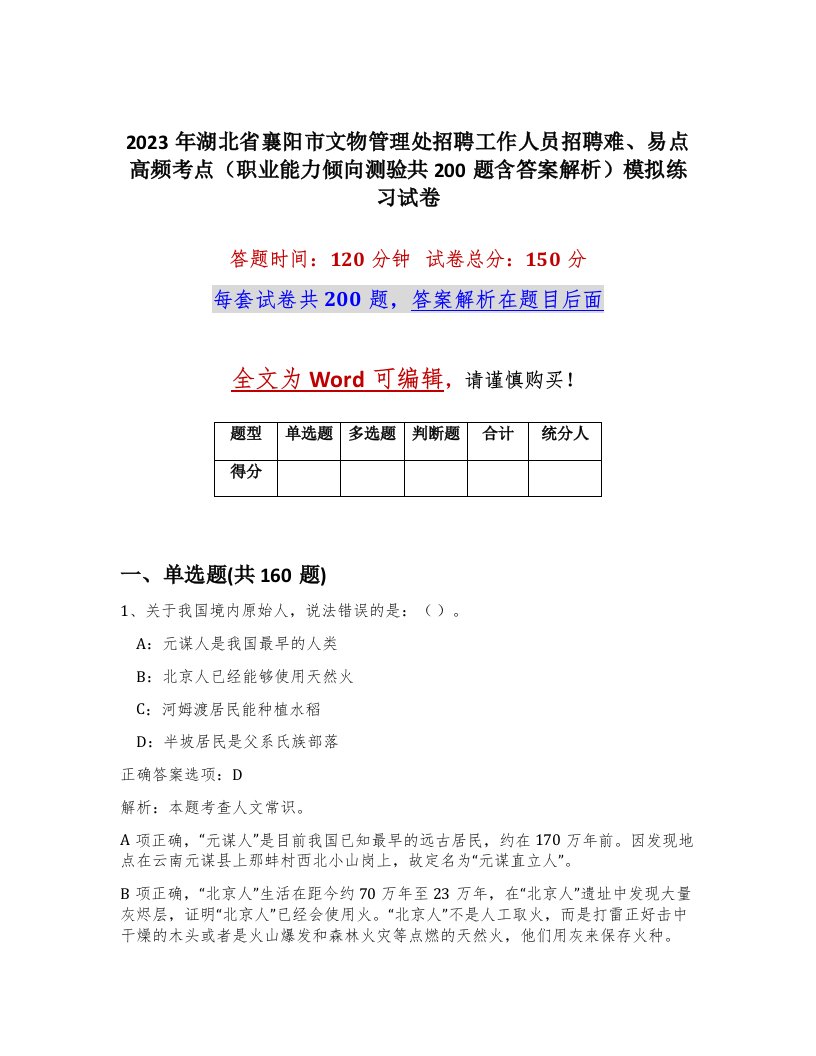 2023年湖北省襄阳市文物管理处招聘工作人员招聘难易点高频考点职业能力倾向测验共200题含答案解析模拟练习试卷