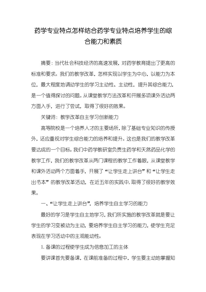 药学专业特点怎样结合药学专业特点培养学生的综合能力和素质