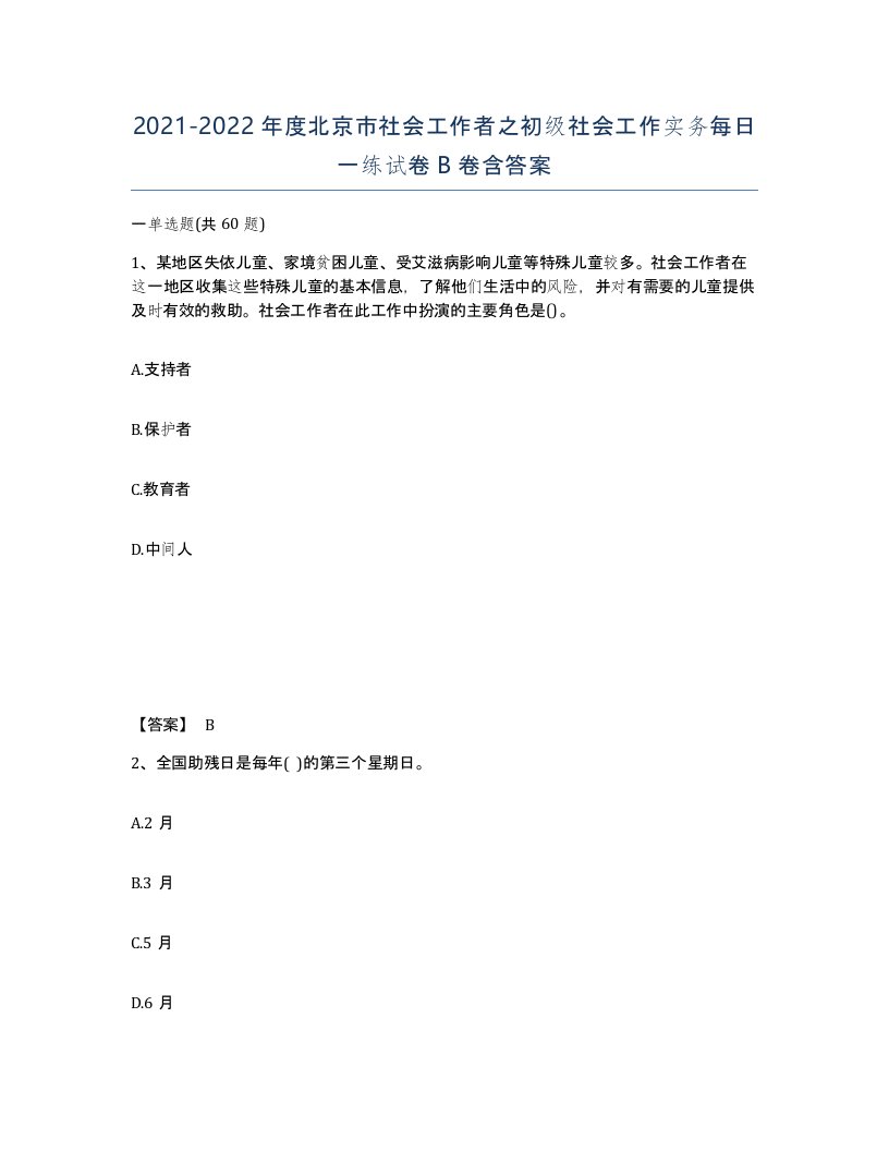 2021-2022年度北京市社会工作者之初级社会工作实务每日一练试卷B卷含答案