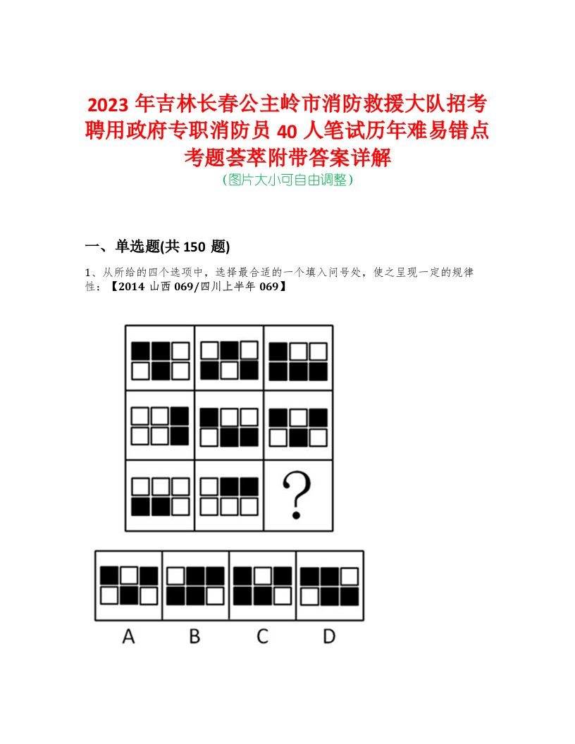 2023年吉林长春公主岭市消防救援大队招考聘用政府专职消防员40人笔试历年难易错点考题荟萃附带答案详解