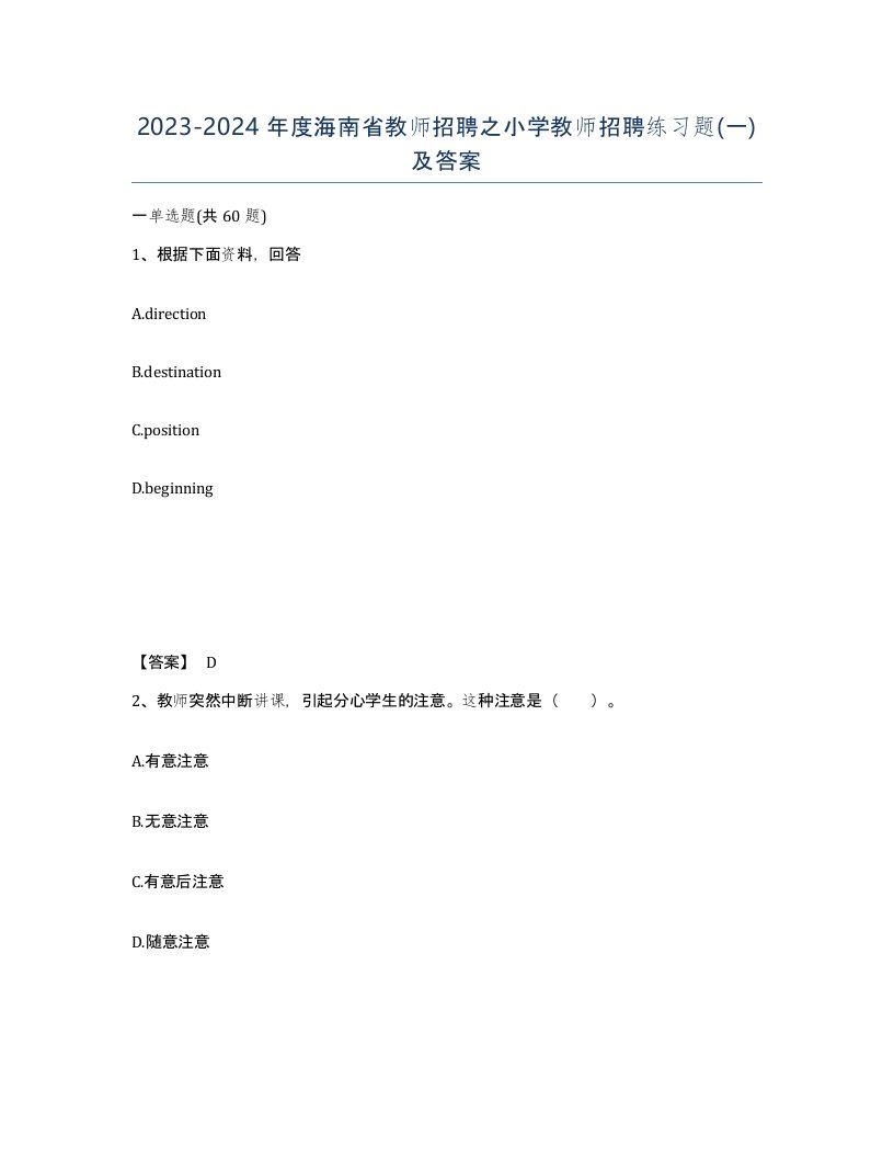 2023-2024年度海南省教师招聘之小学教师招聘练习题一及答案