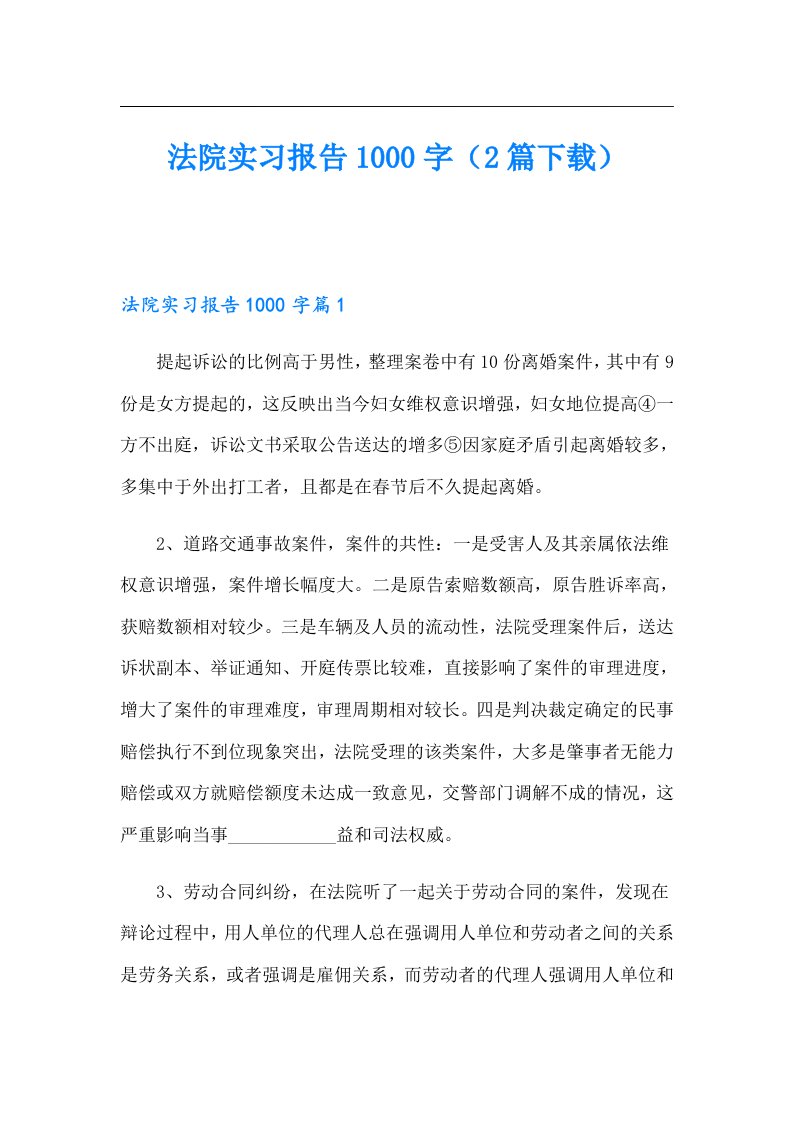 法院实习报告1000字（2篇）