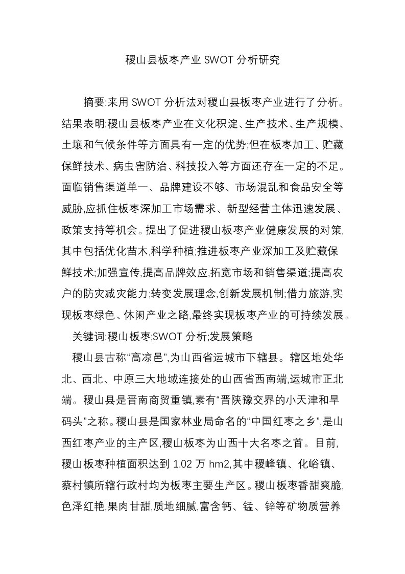 稷山县板枣产业SWOT分析研究