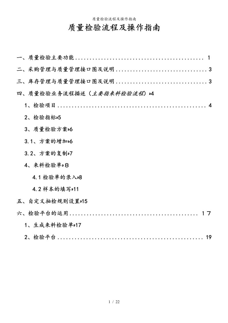 质量检验流程及操作指南