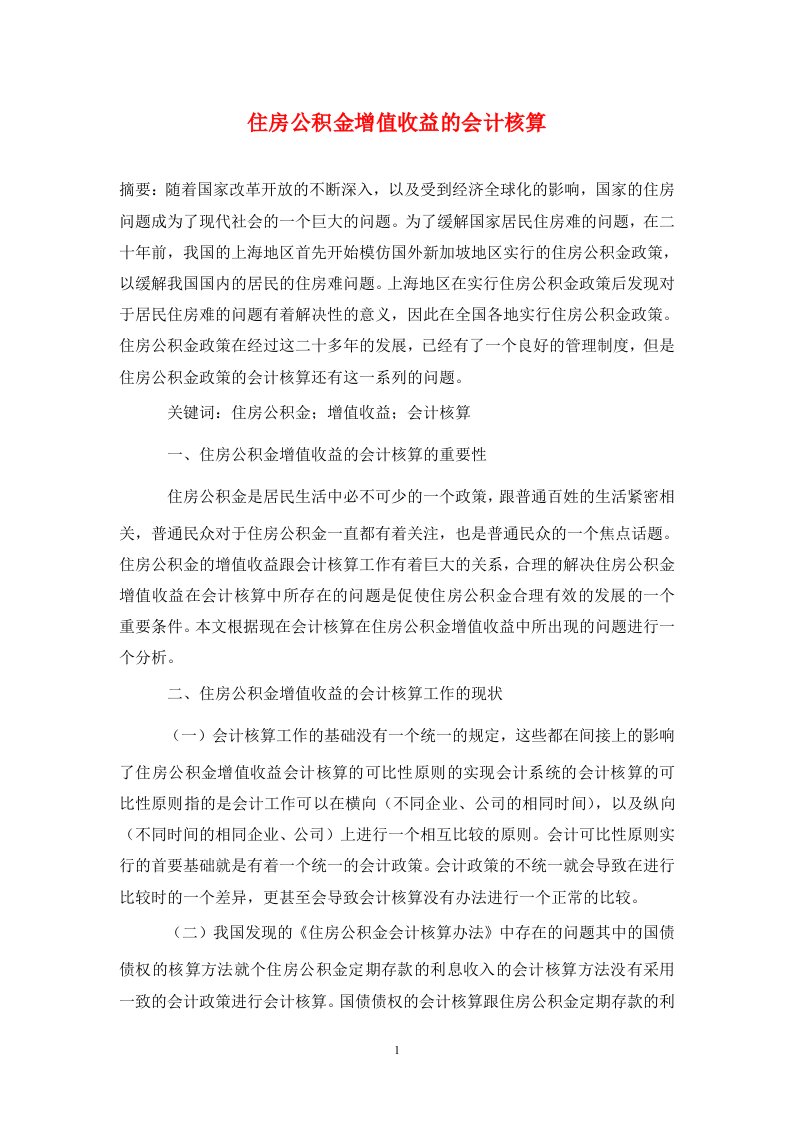 精编住房公积金增值收益的会计核算