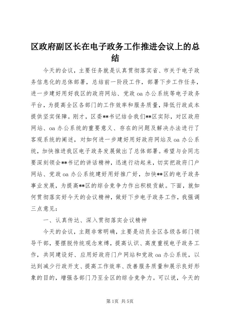 5区政府副区长在电子政务工作推进会议上的总结