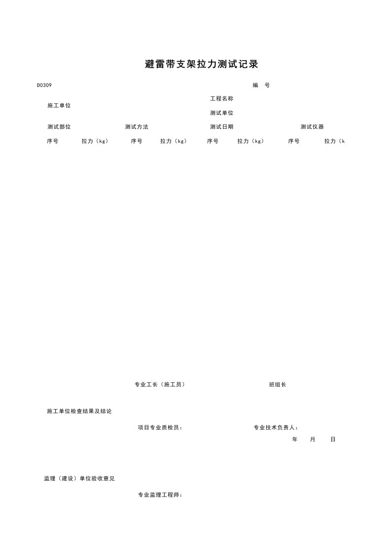 建筑工程-D0309_避雷带支架拉力测试记录